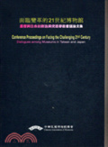 面臨變革的21世紀博物館 : 臺灣與日本的對話與交流學術論文集 = Conference Proceedings on Facing tje Challenging 21st Century: Dialogues among Museums in Taiwan and Japan